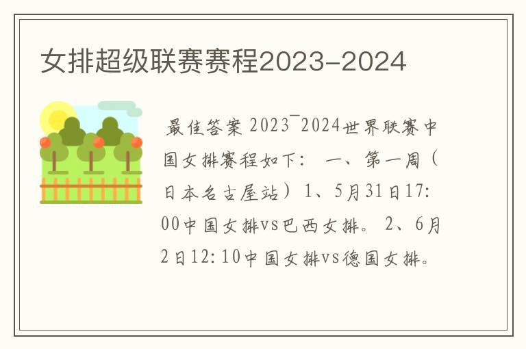 女排超级联赛赛程2023-2024