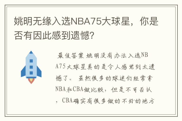 姚明无缘入选NBA75大球星，你是否有因此感到遗憾？