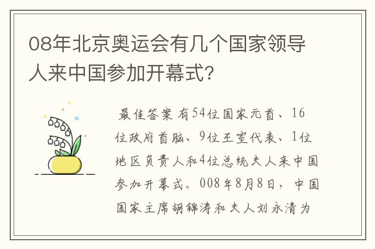 08年北京奥运会有几个国家领导人来中国参加开幕式?