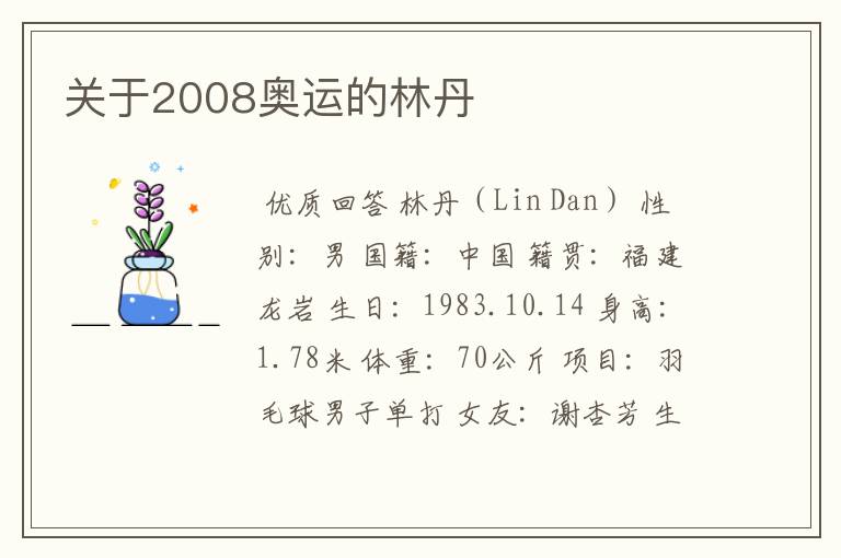 关于2008奥运的林丹