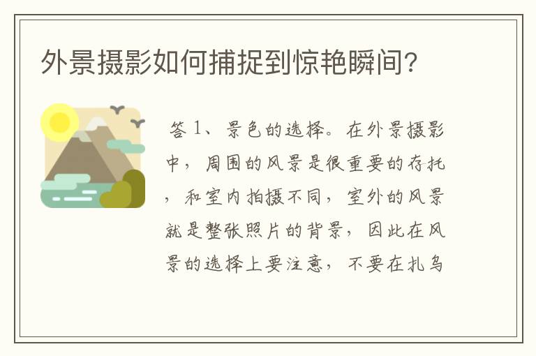 外景摄影如何捕捉到惊艳瞬间?