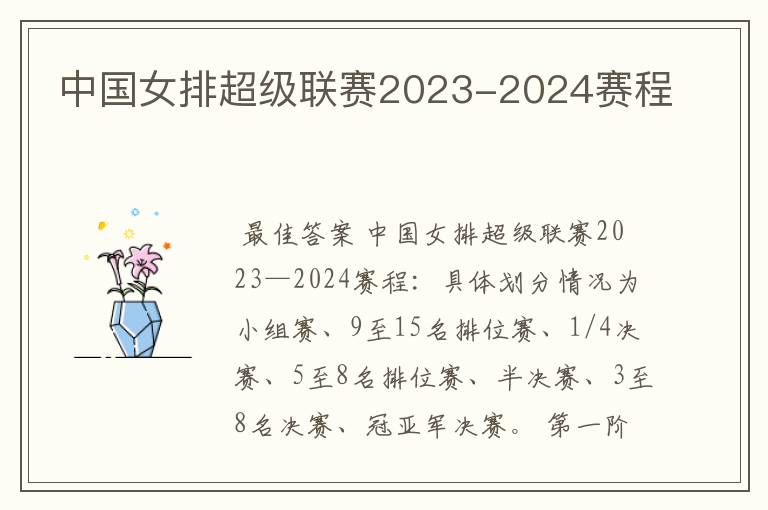 中国女排超级联赛2023-2024赛程