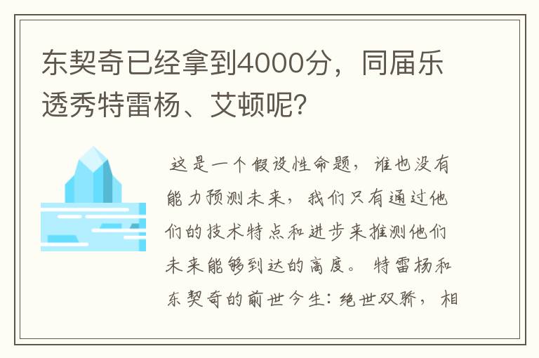 东契奇已经拿到4000分，同届乐透秀特雷杨、艾顿呢？