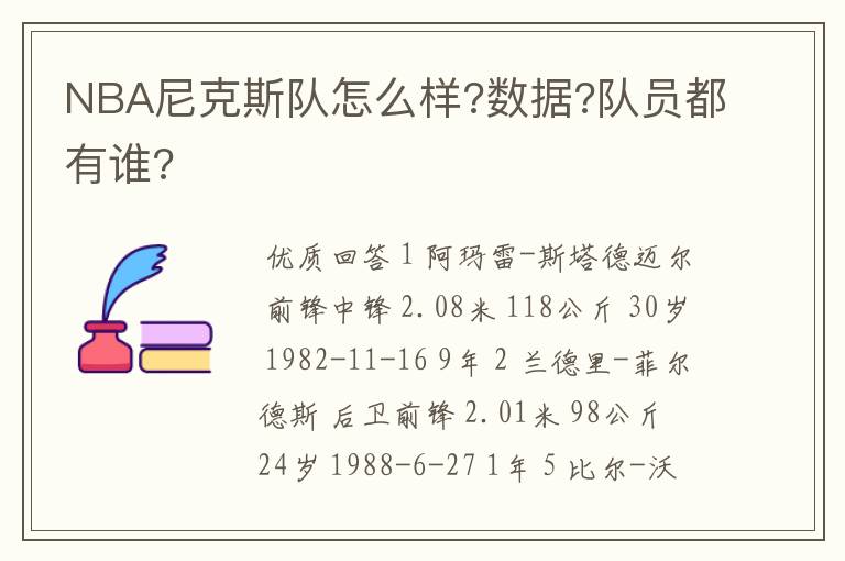 NBA尼克斯队怎么样?数据?队员都有谁?