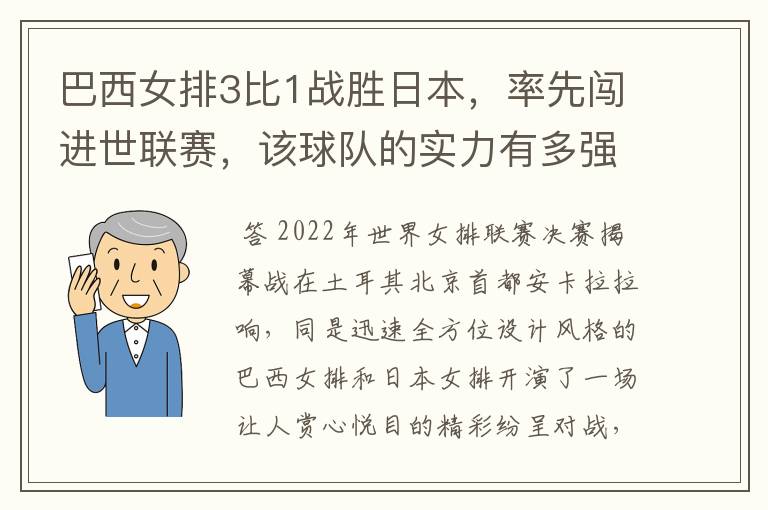 巴西女排3比1战胜日本，率先闯进世联赛，该球队的实力有多强？