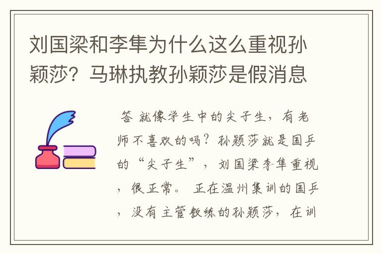 刘国梁和李隼为什么这么重视孙颖莎？马琳执教孙颖莎是假消息？