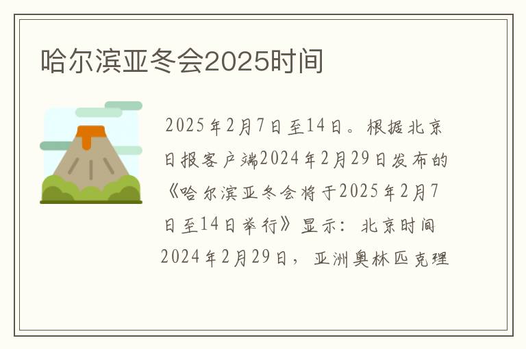 哈尔滨亚冬会2025时间