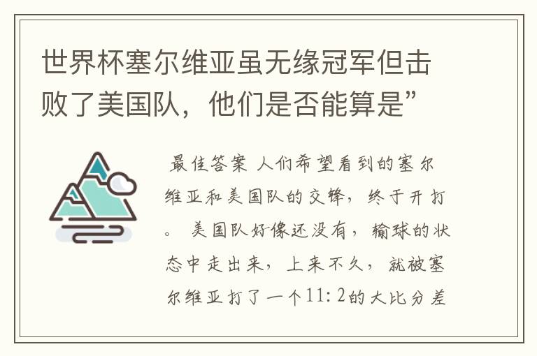 世界杯塞尔维亚虽无缘冠军但击败了美国队，他们是否能算是”凯旋而归“？