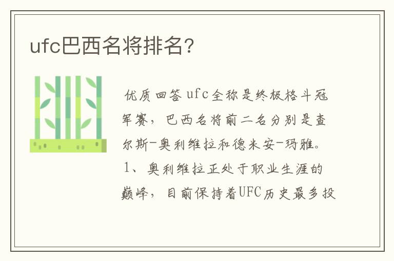 ufc巴西名将排名?