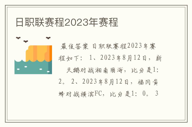 日职联赛程2023年赛程