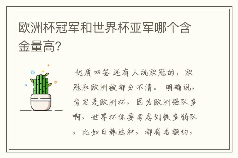 欧洲杯冠军和世界杯亚军哪个含金量高？