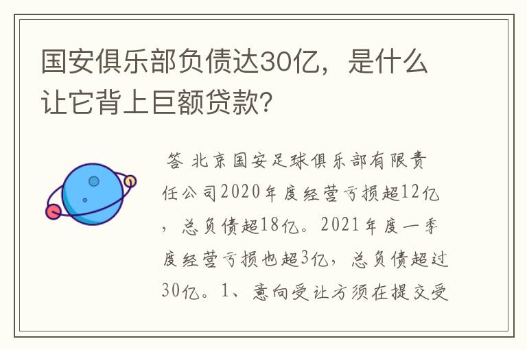 国安俱乐部负债达30亿，是什么让它背上巨额贷款？