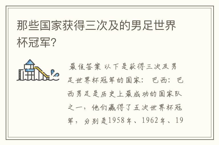 那些国家获得三次及的男足世界杯冠军？