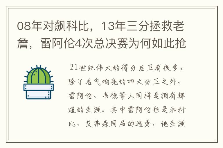 08年对飙科比，13年三分拯救老詹，雷阿伦4次总决赛为何如此抢眼？