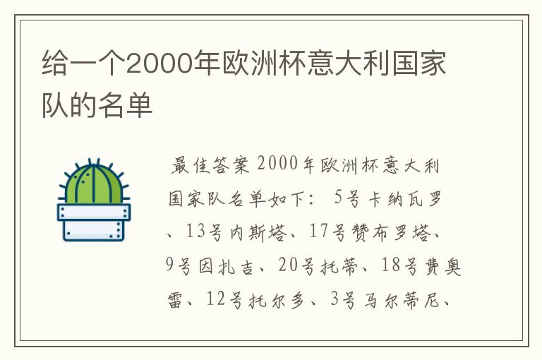 给一个2000年欧洲杯意大利国家队的名单