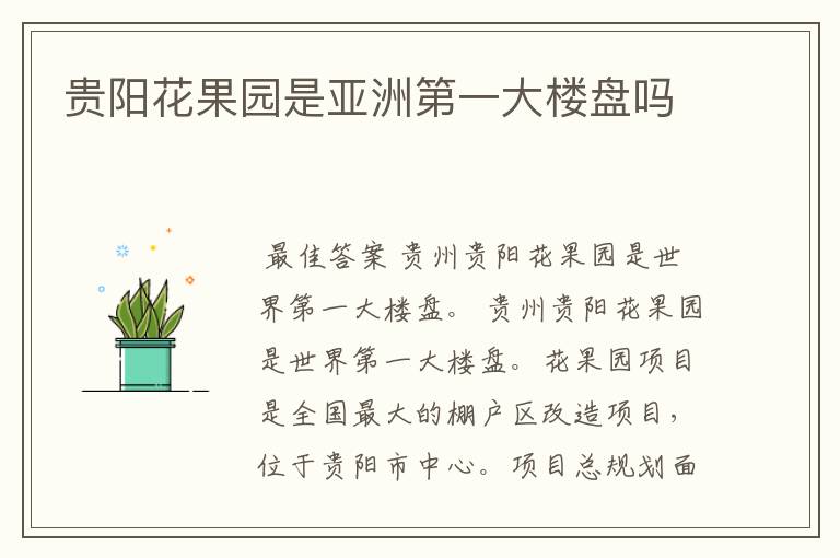 贵阳花果园是亚洲第一大楼盘吗