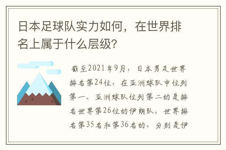 日本足球队实力如何，在世界排名上属于什么层级？