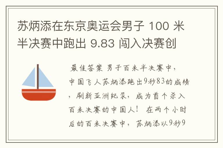 苏炳添在东京奥运会男子 100 米半决赛中跑出 9.83 闯入决赛创造历史，如何评价他的表现？