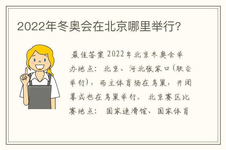 2022年冬奥会在北京哪里举行?