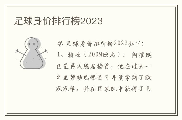 足球身价排行榜2023