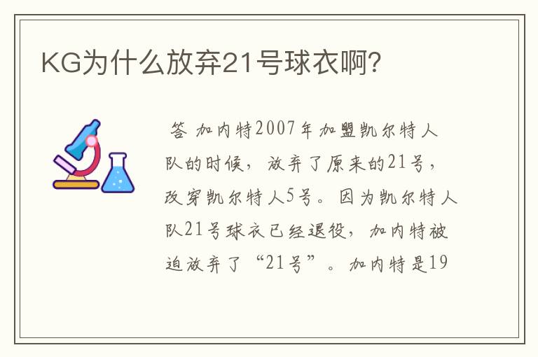 KG为什么放弃21号球衣啊？