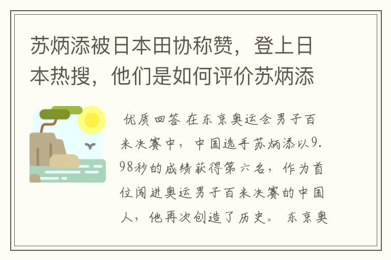 苏炳添被日本田协称赞，登上日本热搜，他们是如何评价苏炳添的？