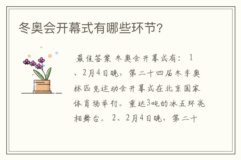 冬奥会开幕式有哪些环节?