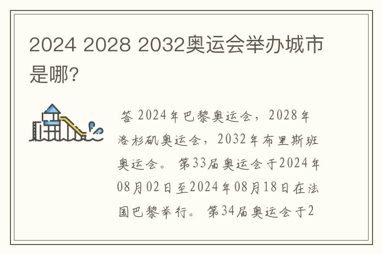 2024 2028 2032奥运会举办城市是哪?