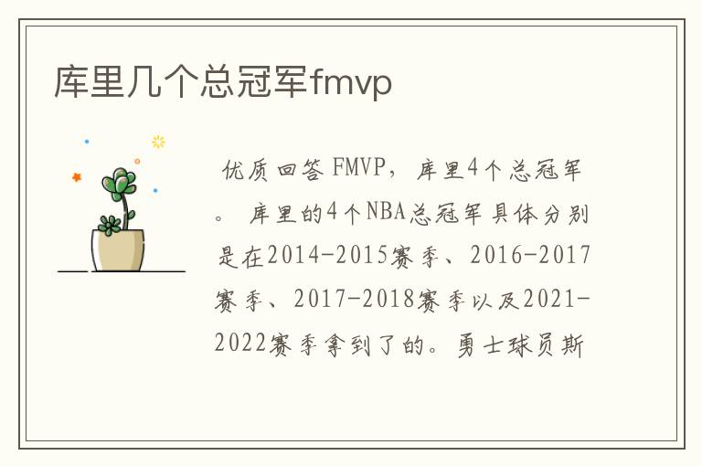 库里几个总冠军fmvp