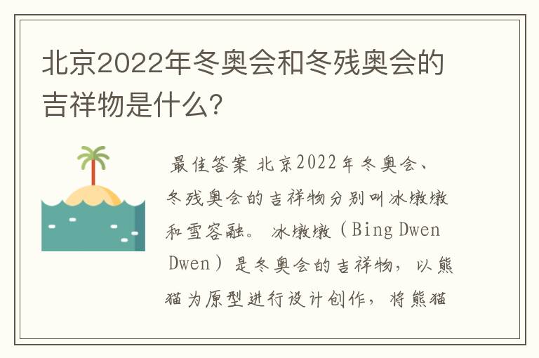 北京2022年冬奥会和冬残奥会的吉祥物是什么？