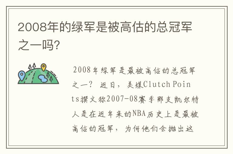 2008年的绿军是被高估的总冠军之一吗？