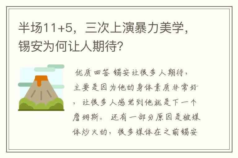 半场11+5，三次上演暴力美学，锡安为何让人期待？