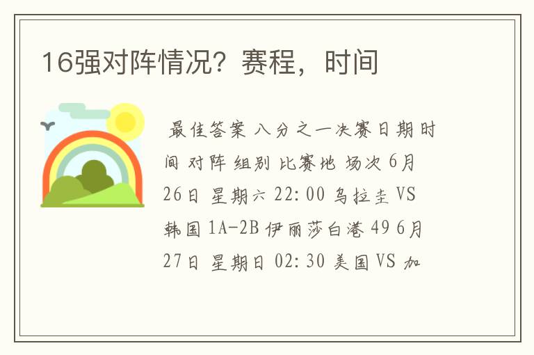 16强对阵情况？赛程，时间