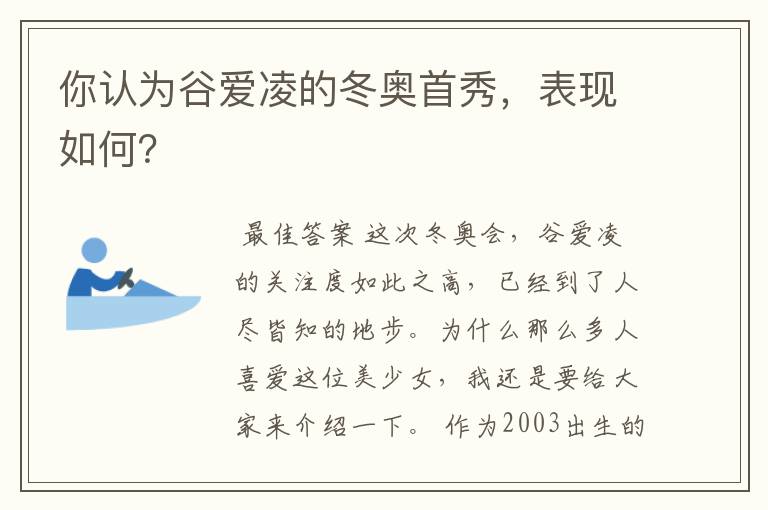 你认为谷爱凌的冬奥首秀，表现如何？