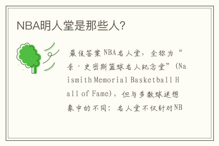 NBA明人堂是那些人？