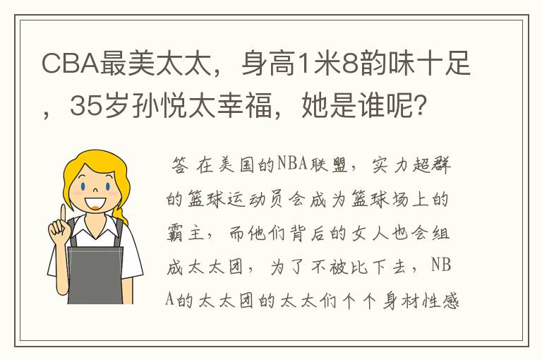 CBA最美太太，身高1米8韵味十足，35岁孙悦太幸福，她是谁呢？