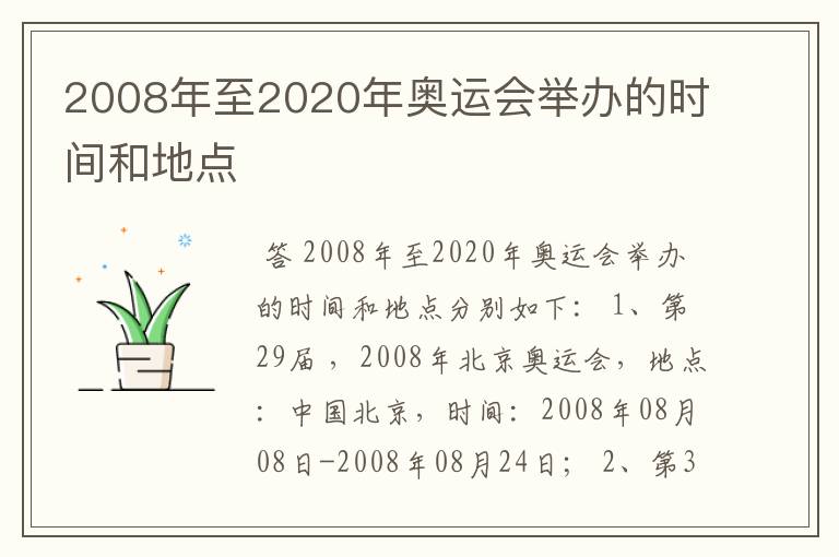 2008年至2020年奥运会举办的时间和地点