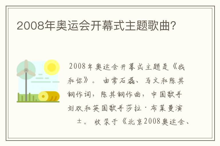 2008年奥运会开幕式主题歌曲？