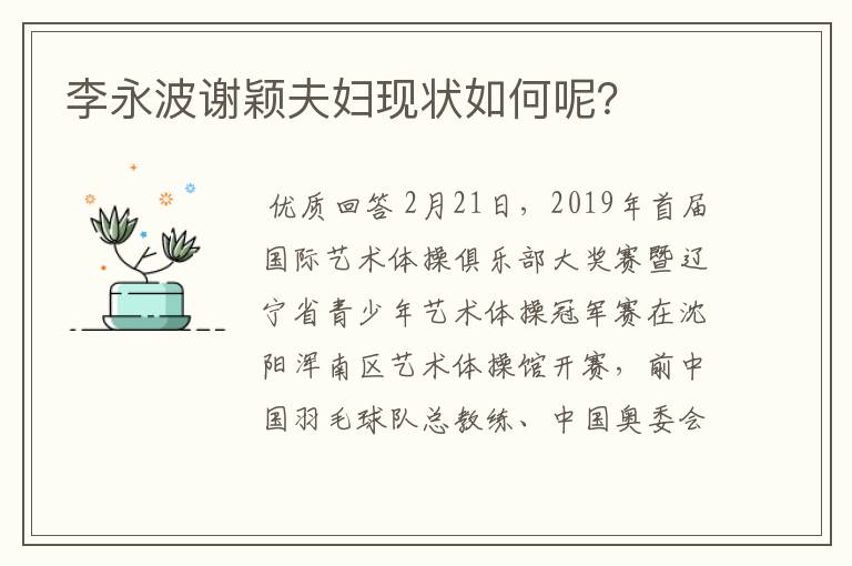 李永波谢颖夫妇现状如何呢？