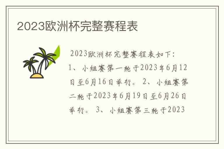 2023欧洲杯完整赛程表