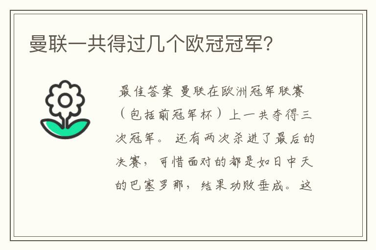 曼联一共得过几个欧冠冠军？