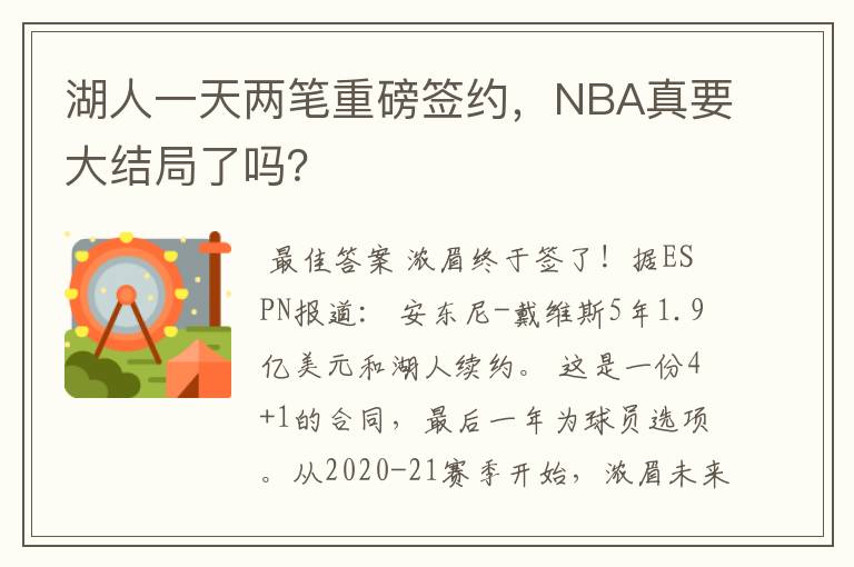 湖人一天两笔重磅签约，NBA真要大结局了吗？