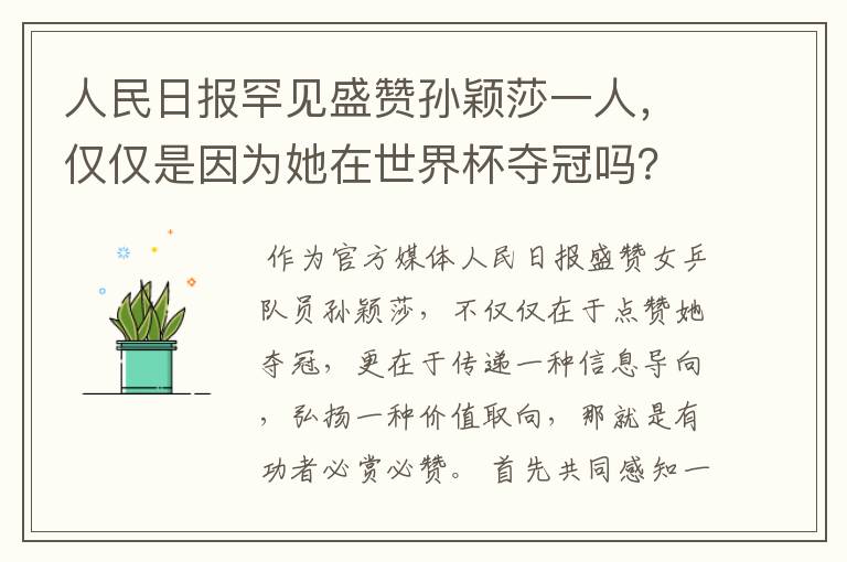 人民日报罕见盛赞孙颖莎一人，仅仅是因为她在世界杯夺冠吗？