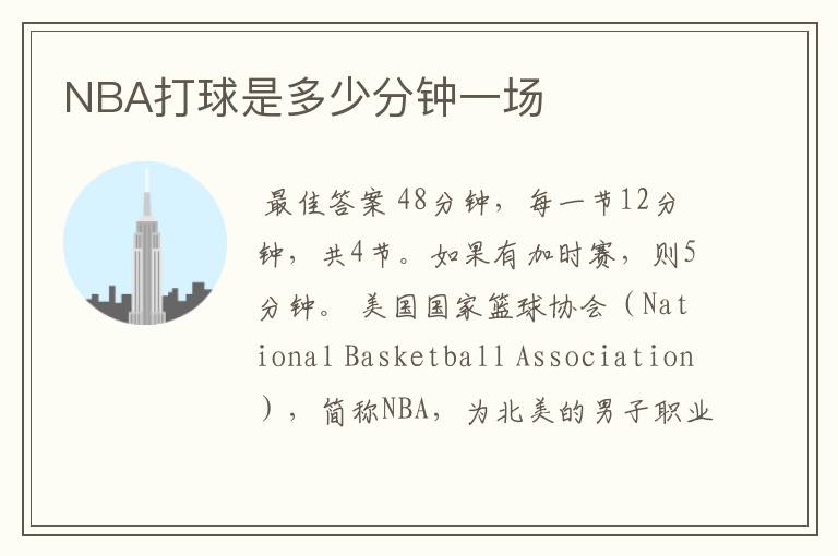 NBA打球是多少分钟一场