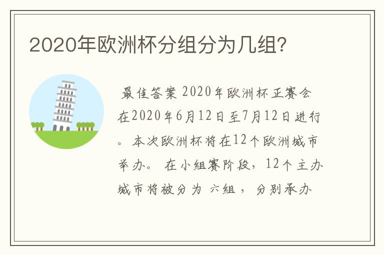 2020年欧洲杯分组分为几组？