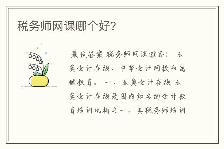 税务师网课哪个好？