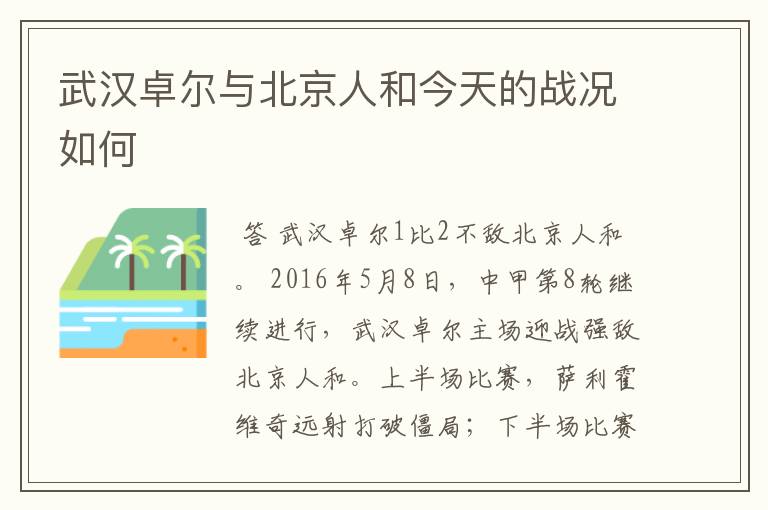 武汉卓尔与北京人和今天的战况如何