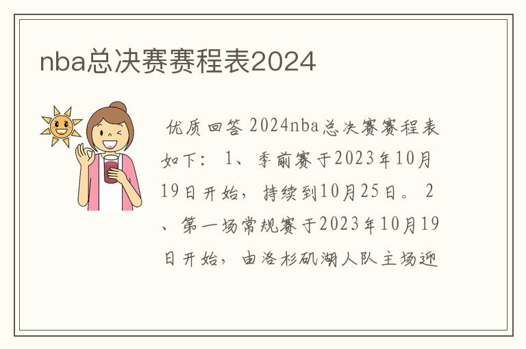 nba总决赛赛程表2024