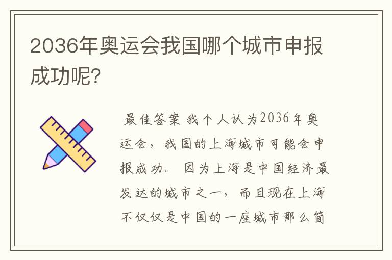 2036年奥运会我国哪个城市申报成功呢？