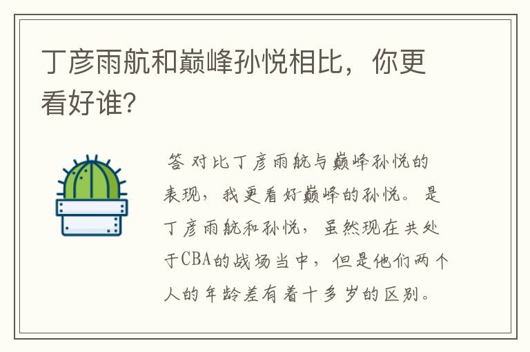 丁彦雨航和巅峰孙悦相比，你更看好谁？